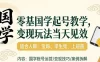 国学小白零基起号，实操当天见效，单账号日收益1k+，适合人群:宝妈、学生党、上班族