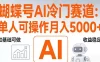 视频号AI冷门赛道，单人可操作，稳定月入5k+