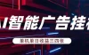 AI智能广告挂机，单机日入三四张，无需人工值守，可矩阵放大操作