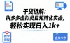干货拆解：拼多多虚拟类目矩阵化实操，轻松实现日入1k+