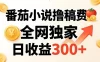 番茄撸稿费，稳定日收益300+，全网独家，副业必看，小白易上手，超级简单
