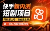 快手最新短剧玩法，零操作无脑上号，收益无上限，新手也能轻松上车