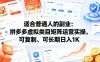 适合普通人的副业：拼多多虚拟类目矩阵运营实操，可复制、可长期日入1K