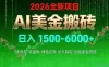 AI美金搬砖项目 | 日入1500-6000元 | 收益稳定可控 | 实地可考察 | 创业副业增收首选