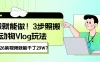 照搬就能做！3步照搬动物Vlog玩法，26条视频就能干了29W？