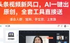 头条视频新风口，AI一键出原创，全套工具直接送，人人可做，有手就行