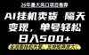 26年最新AI挂机卖货，隔天出收益，单账号轻松日入500+
