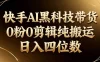 26年最新快手AI黑科技带货，0粉0剪辑，纯搬运，日入四位数