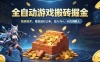 全自动游戏搬砖掘金，独家技术，已稳定运行三年，日入1k+，小白闭眼入