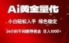 Ai黄金量化，24小时连续挣美金，小白轻松入手，绿色稳定，日入1000+