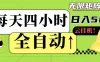 全自动挂机每天四小时日入500+ 可批量操作 时间自由：24小时后台挂机，不耽误主业，长期稳定