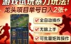 游戏试玩暴力玩法！龙头项目单号日入200+，全自动操作无脑上手，可批量矩阵操作
