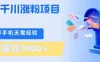 刚需千川涨粉项目，一部手机无需技术，单日变现1k+，当天做当天见收益
