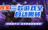 三款全自动游戏挂G项目，轻松日入1K，纯无脑操作，长期稳定
