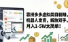 靠拼多多虚拟类目躺赚，机器人发货，解放双手，月入 1‑5W 太简单！
