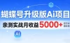 蝴蝶号升级版Ai项目，亲测实战月入5k+，全民可做