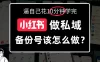 小红书备份号教程、小红书怎么做备份号？