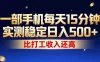 一部手机每天15分钟，实测稳定日入1000+，比打工收入还高！