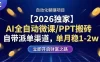 AI全自动微课/PPT搬砖，自带派单渠道，单月稳1-2W