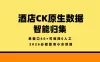 酒店CK原生数据智能归集，单窗口60+可矩阵0人工，2026必做蓝海小众项目