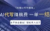AI代写赚稿费，一单一结，永不失业副业，轻松月入过万