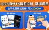 醒图出海拉新，全网火爆风口项目，只要会简单手机剪辑，轻松上手，当天见收益，日入四位数