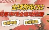 CS游戏交易平台自动批量捡，小白轻松入门，手机即可完成全部操作，日入300+，轻松副业