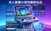 2026年AI无人直播小游戏全流程，不违规不封号，开启创业副业增收之路，小白月入1w+