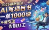 2026暴利副业：AI 写项目书，一单 1000 块，不用引流，告别打工