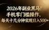 2026年副业黑马！手机零门槛操作，每天十几分钟实现日入500+