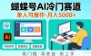 蝴蝶号Ai冷门新赛道，单人可操作，稳定月入5k＋