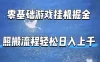 零基础游戏挂G掘金，全自动无需人工手动，照搬流程轻松日入上千