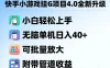 快手小游戏挂G项目4.0全新升级，小白轻松上手，无脑单机日入40+，可批量放大，附带管道收益