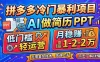 拼多多冷门暴利项目：AI 做简历 PPT，低门槛轻运营，月稳赚 1-2 万