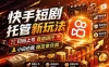 快手短剧蓝海赛道，全托管自动发布，多号操作轻松放大收益