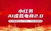 小红书AI虚拟电商2.0，单店铺轻松日入500+，可多店铺矩阵