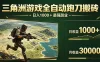 三角洲全自动跑刀搬砖，轻松躺赢！日入1000+最强副业