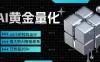 黄金量化挂机，小资金撬动大利润，日收益200+，简单无脑，24小时挂机运行，小白也能无脑上手