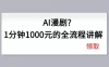 AI漫剧1分钟1000元的全流程讲解