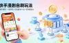 快手漫剧自刷玩法，操作简单，一部手机就可以做，一天50-60收益，可矩阵放大