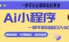 Ai小程序项目，超级简单，5分钟就能学会上手，一部手机轻松日入9张+一份可以长期耕耘的事业