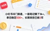 小红书冷门赛道，一篇笔记賺了3k+，单日稳定500+，长期项目已做3年
