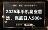 26年手机副业项目首推，单账号保底日入5张+，可矩阵放大