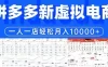 拼多多虚拟电商一人一店轻松月入10000+