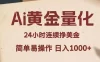 Ai黄金量化，24小时连续挣美金，小白轻松入手，简单易操作，日入1000+