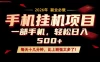 每天只需要十几分钟，一部手机轻松日入500+，隔天就能见到收益，比上班强太多了！