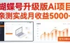 蝴蝶号升级版Ai项目，亲测实战月收入5K，官方长期任务，全民可做