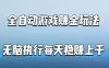 全自动游戏賺金玩法，科技操作无需人工手动，无脑执行每天稳入上千