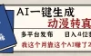 2026年AI一键生成，动漫转真人，这个月靠这个AI赚了2W+
