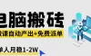 AI微课电脑搬砖：全自动产出+免费派单资源，单人月稳1-2W